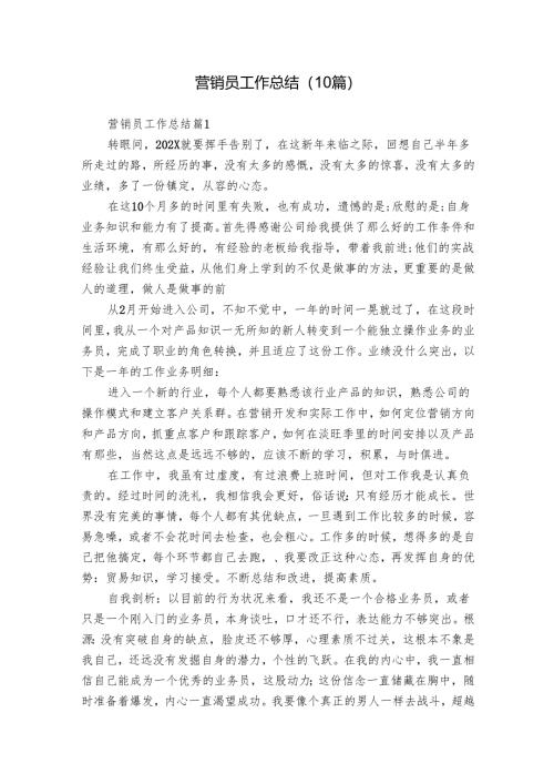 营销员工作总结（10篇）_1.docx