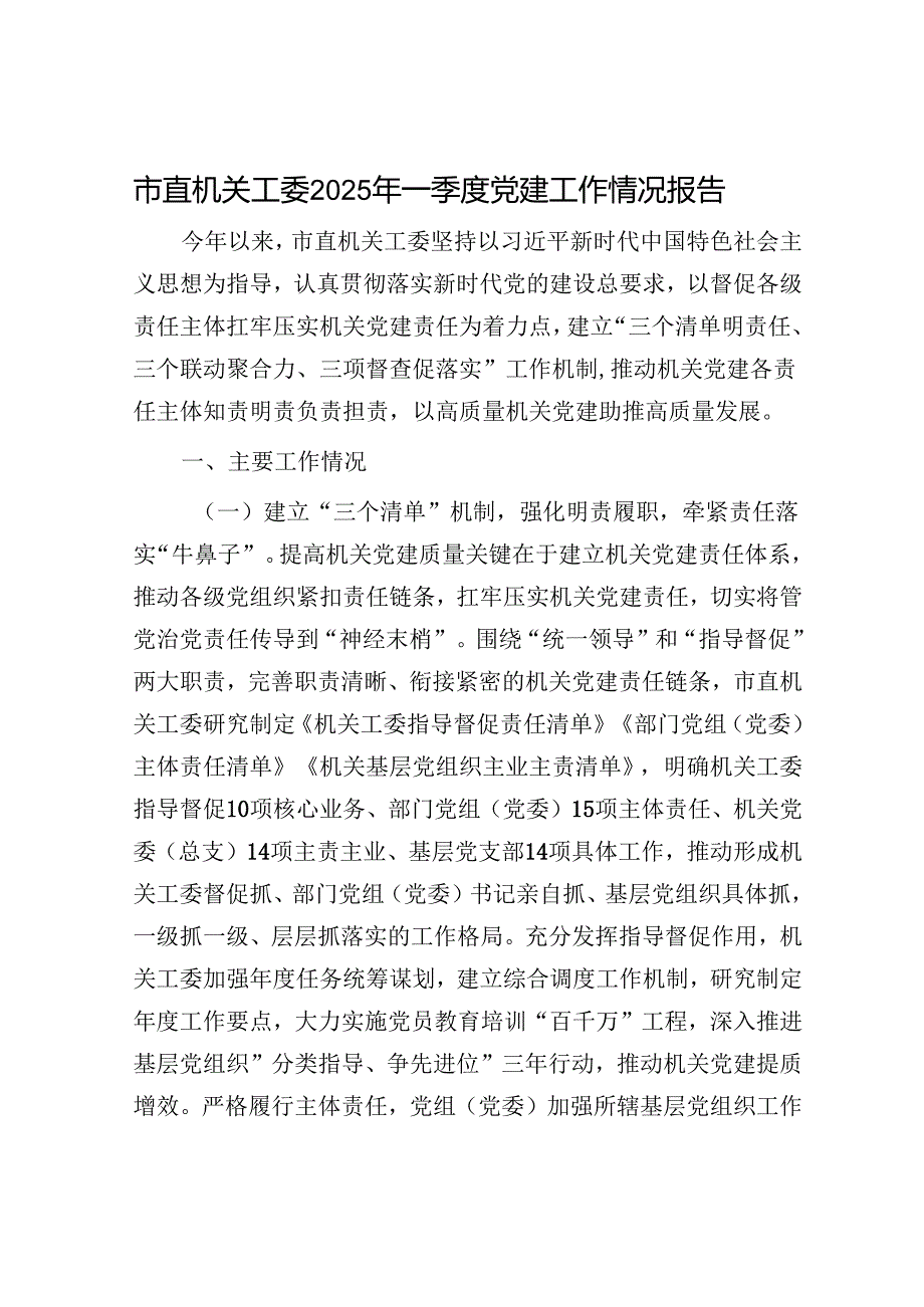 市直机关工委2025年一季度党建工作情况报告.docx_第1页