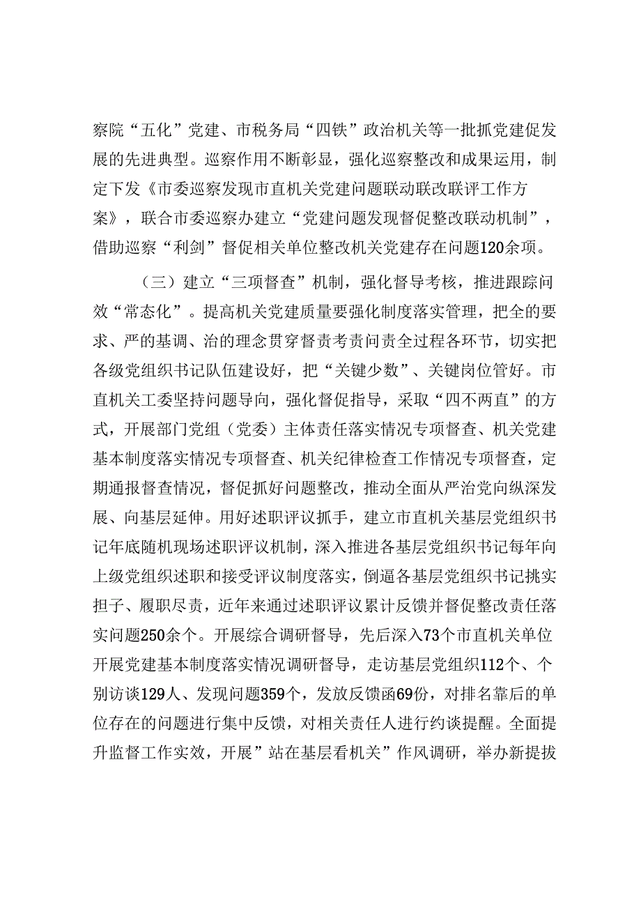 市直机关工委2025年一季度党建工作情况报告.docx_第3页