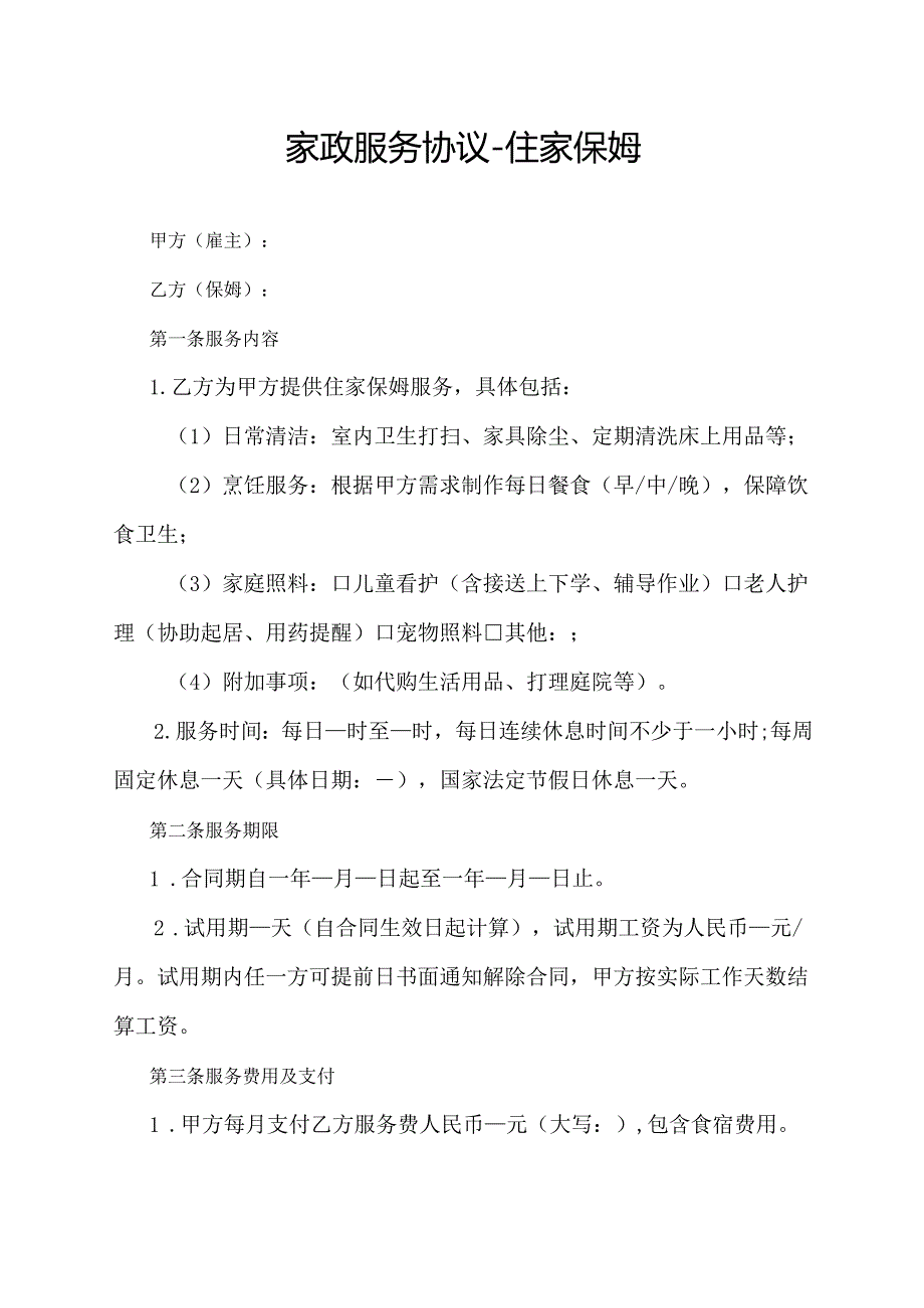 家政服务协议-住家保姆.docx_第1页