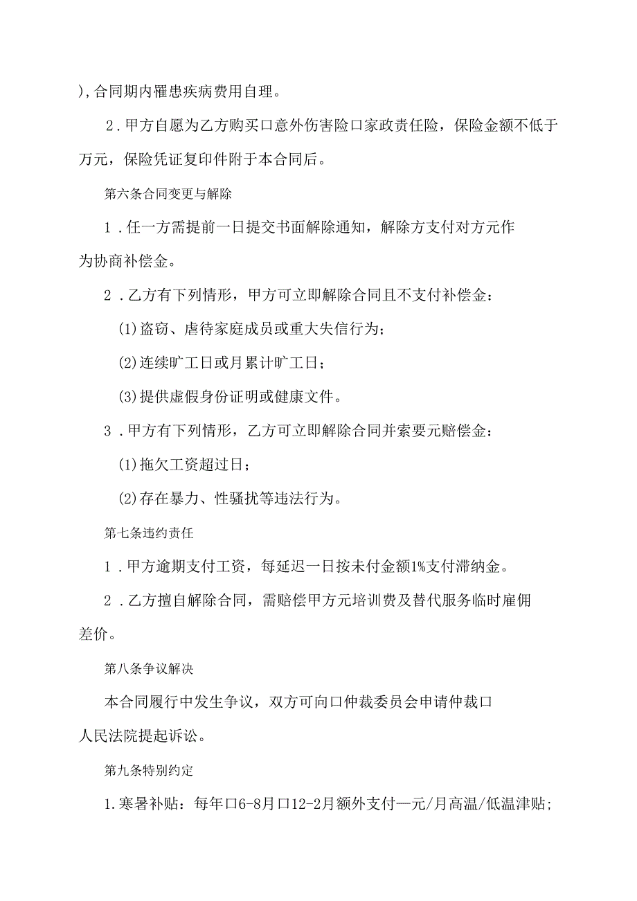 家政服务协议-住家保姆.docx_第3页