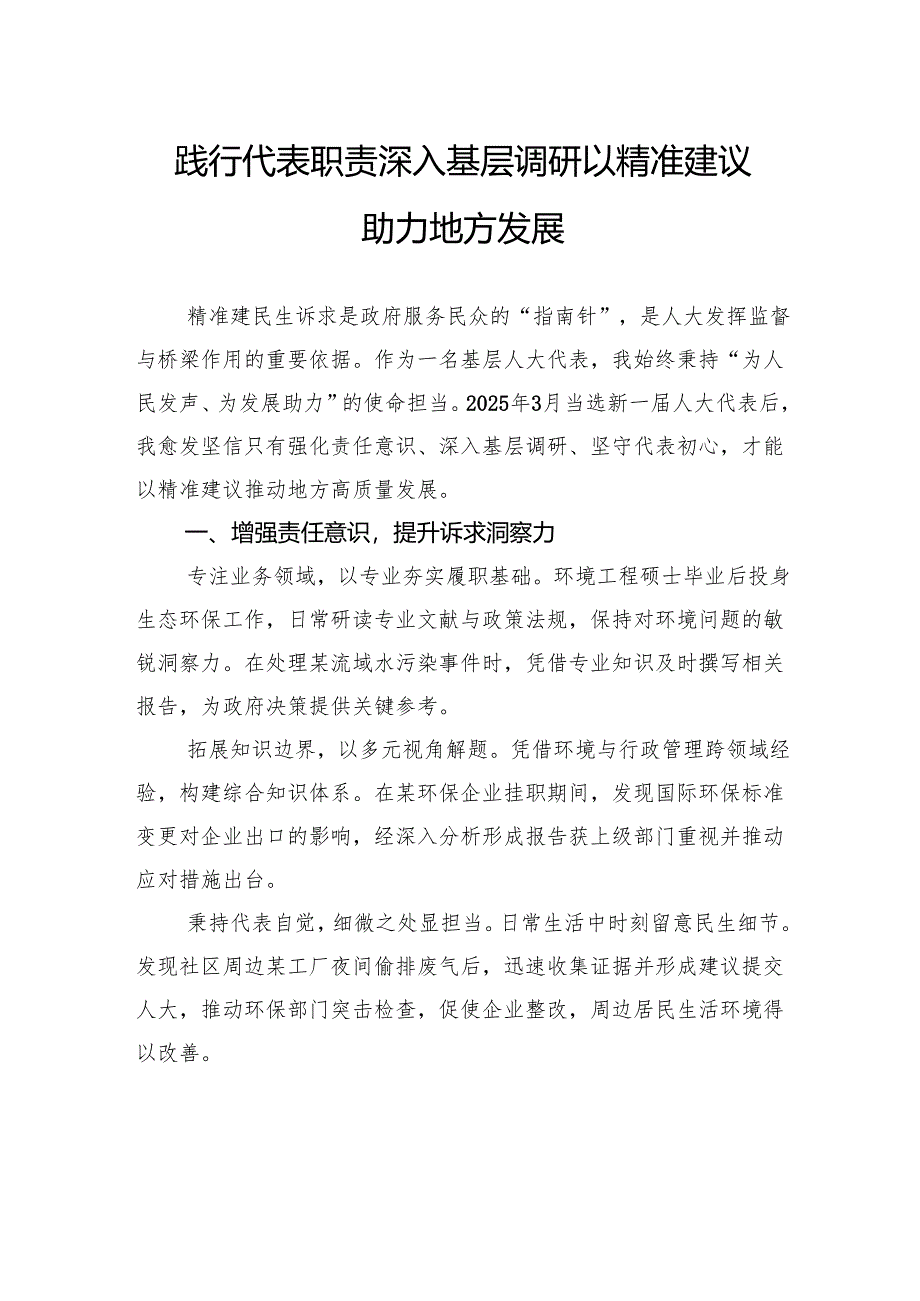 践行代表职责深入基层调研以精准建议助力地方发展.docx_第1页
