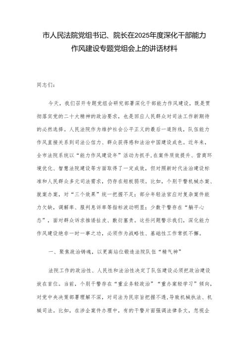 市人民法院党组书记、院长在2025年度深化干部能力作风建设专题党组会上的讲话材料.docx