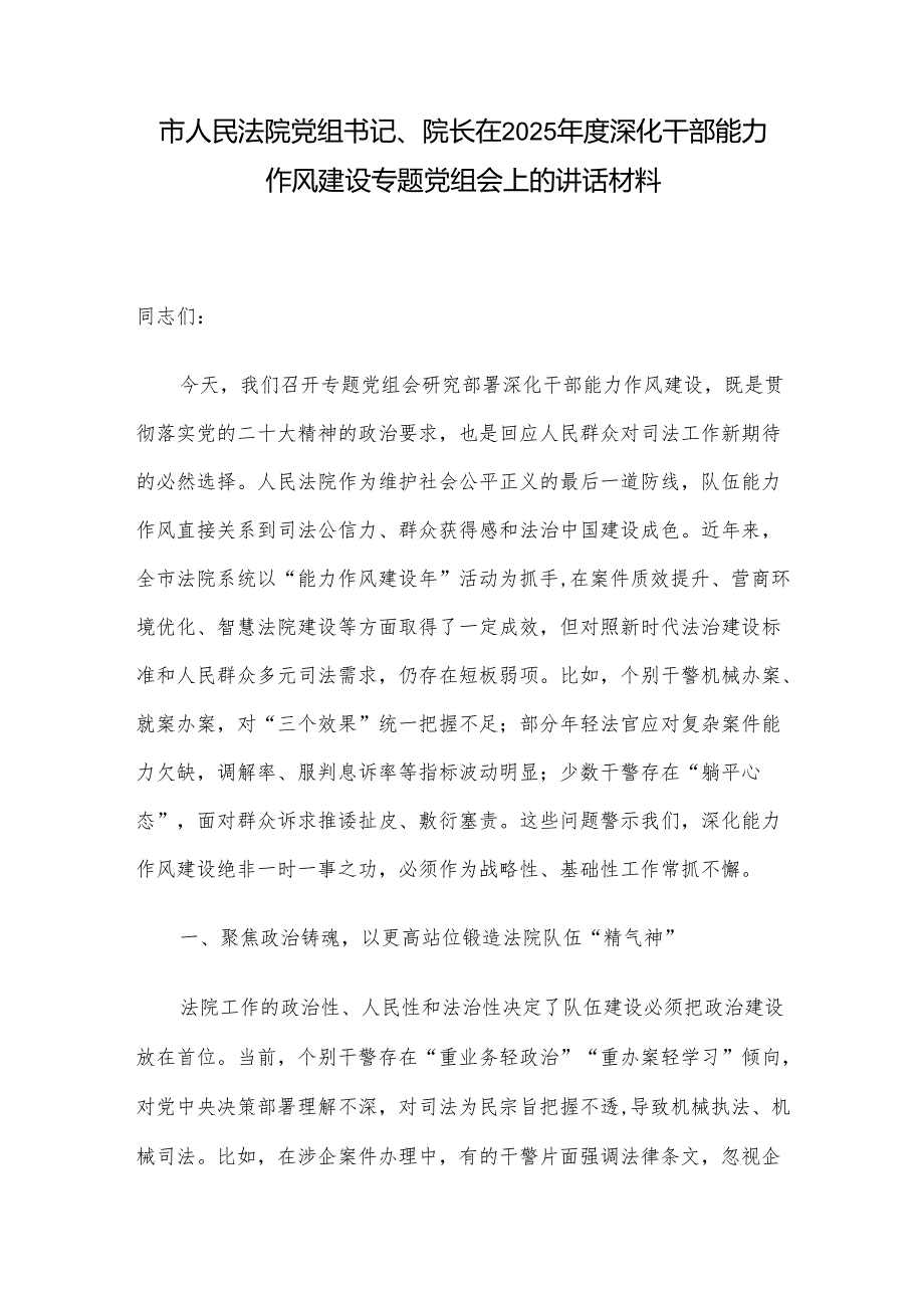 市人民法院党组书记、院长在2025年度深化干部能力作风建设专题党组会上的讲话材料.docx_第1页