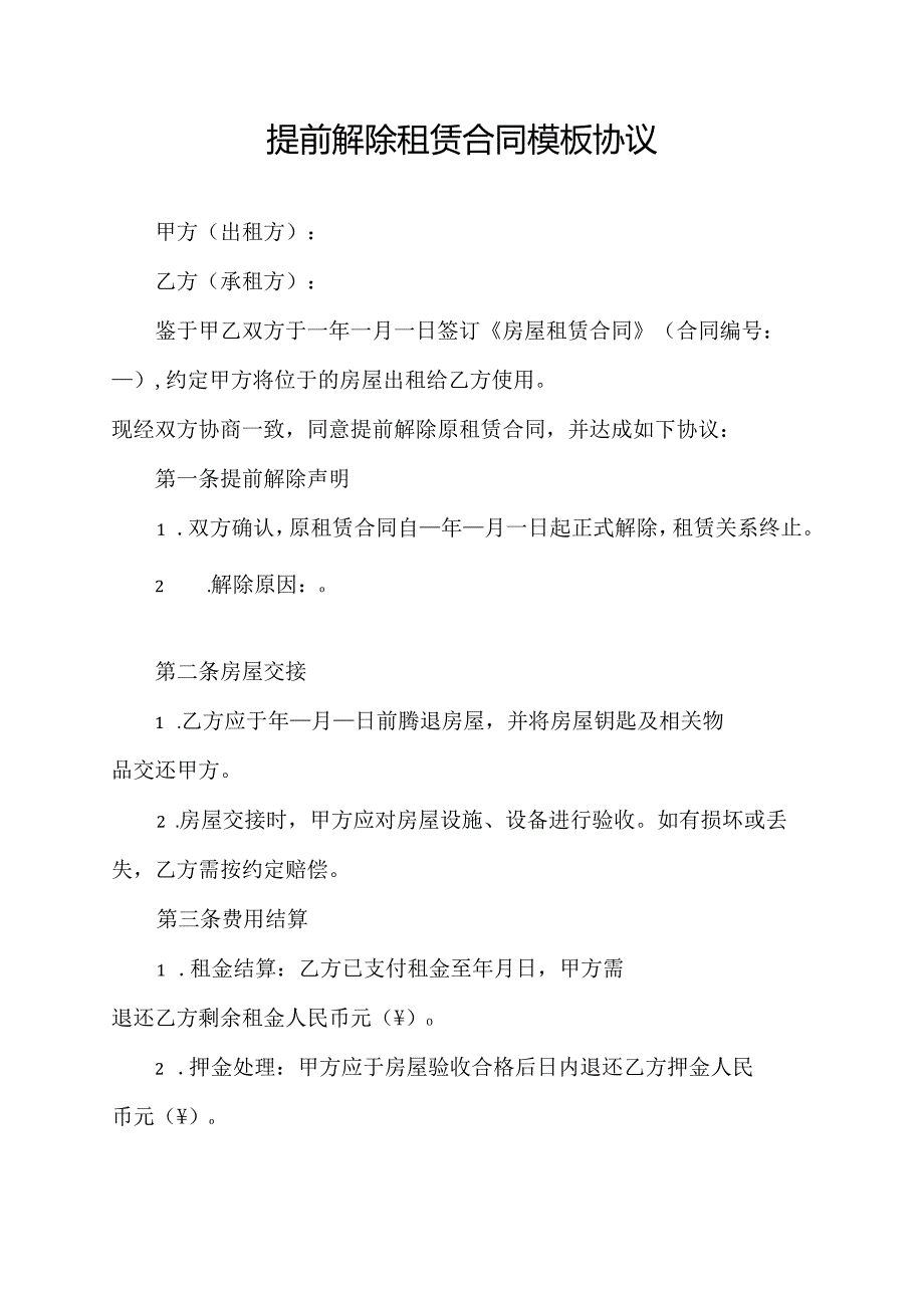 提前解除租赁合同模板协议.docx_第1页