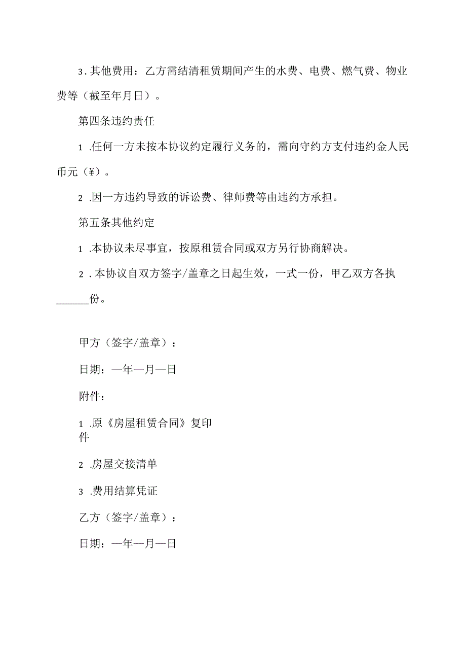 提前解除租赁合同模板协议.docx_第2页