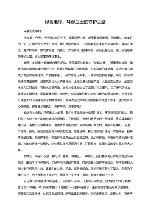 绿色地球环保卫士的守护之路演讲稿.docx