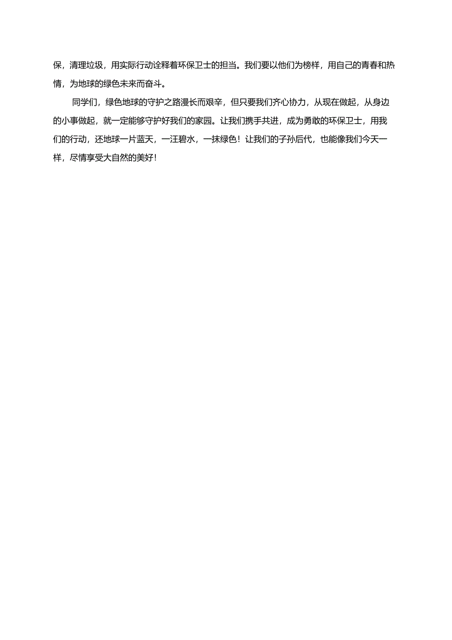 绿色地球环保卫士的守护之路演讲稿.docx_第2页