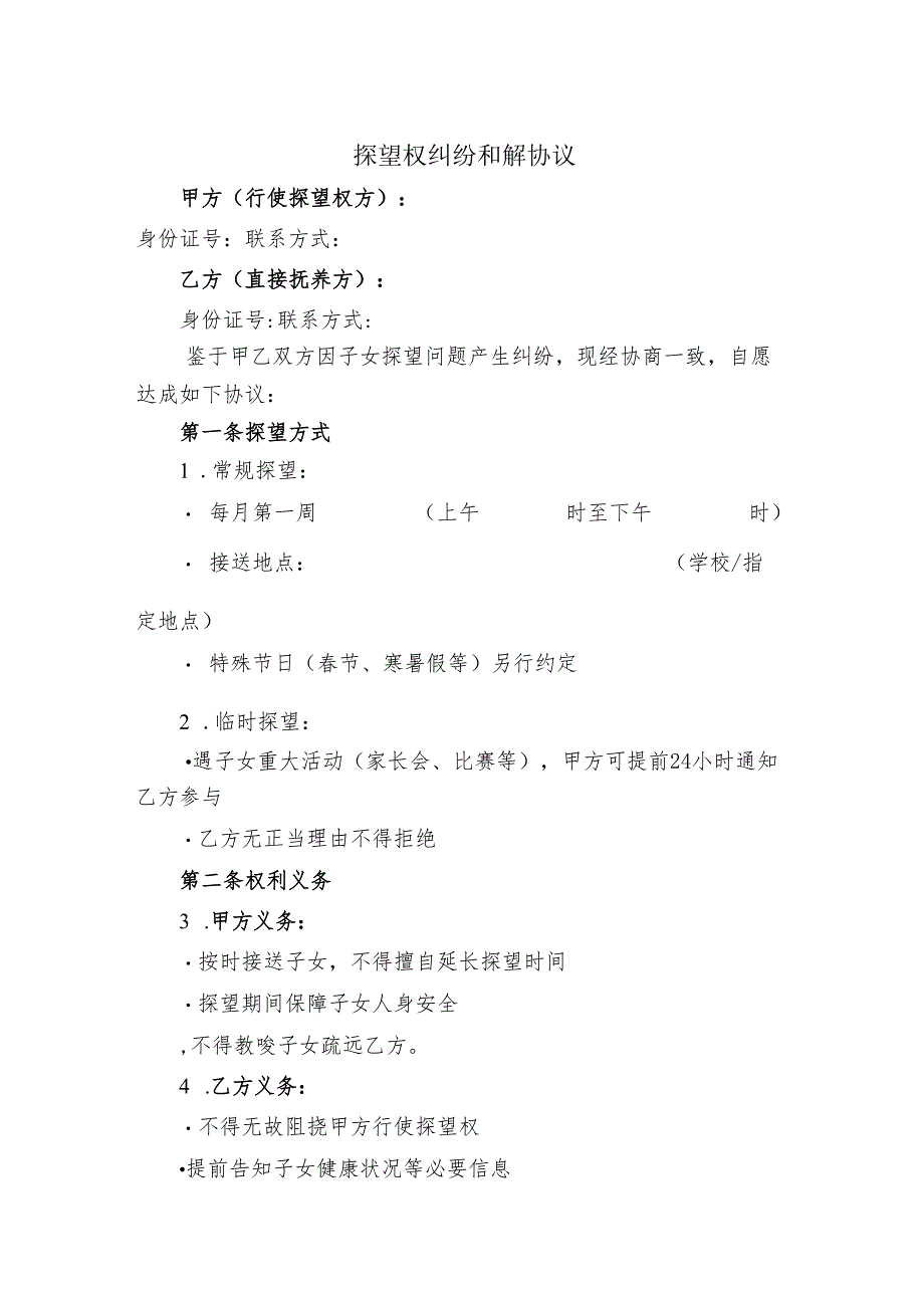 探望权纠纷和解协议.docx_第1页
