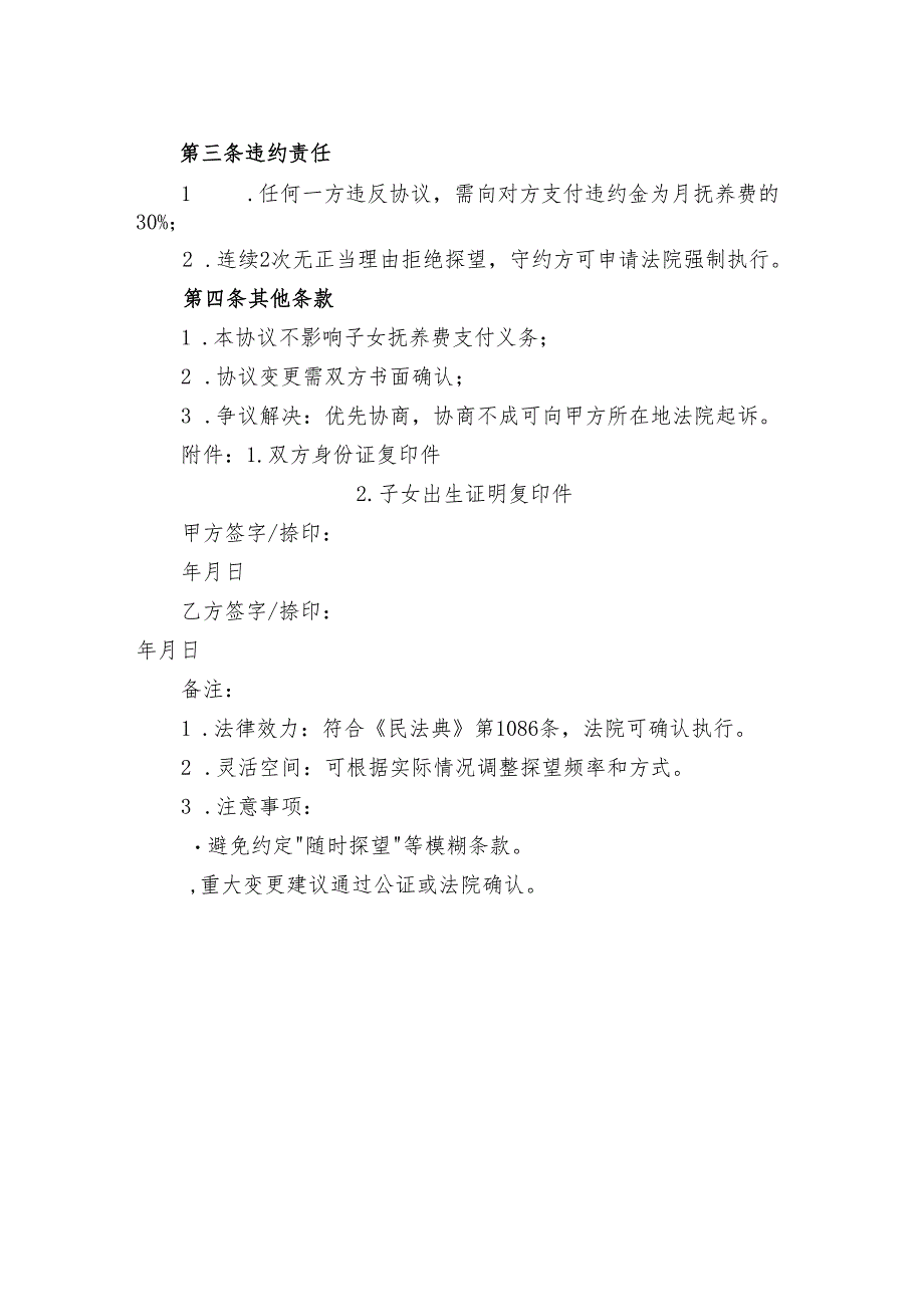 探望权纠纷和解协议.docx_第2页