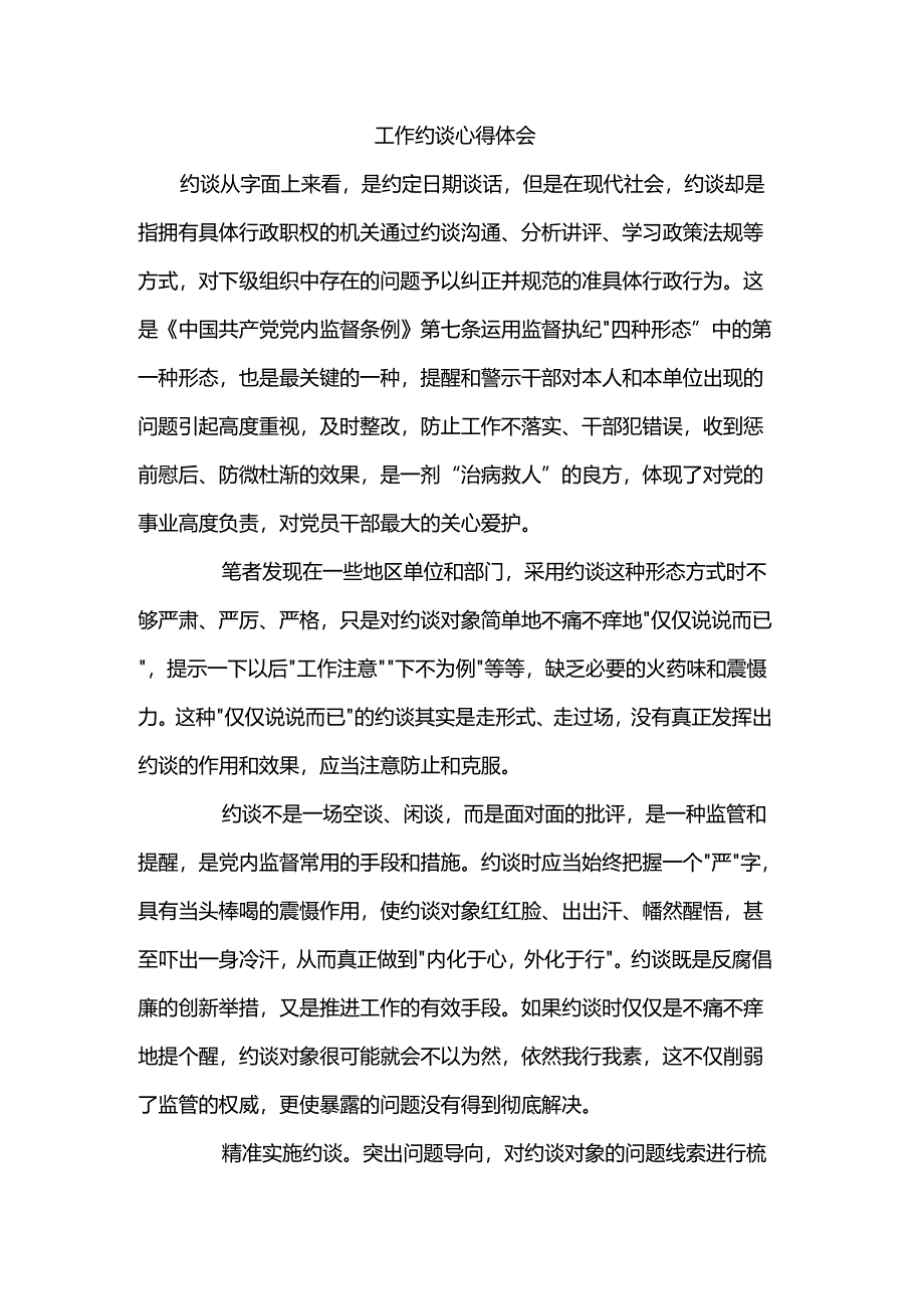 工作约谈心得体会.docx_第1页