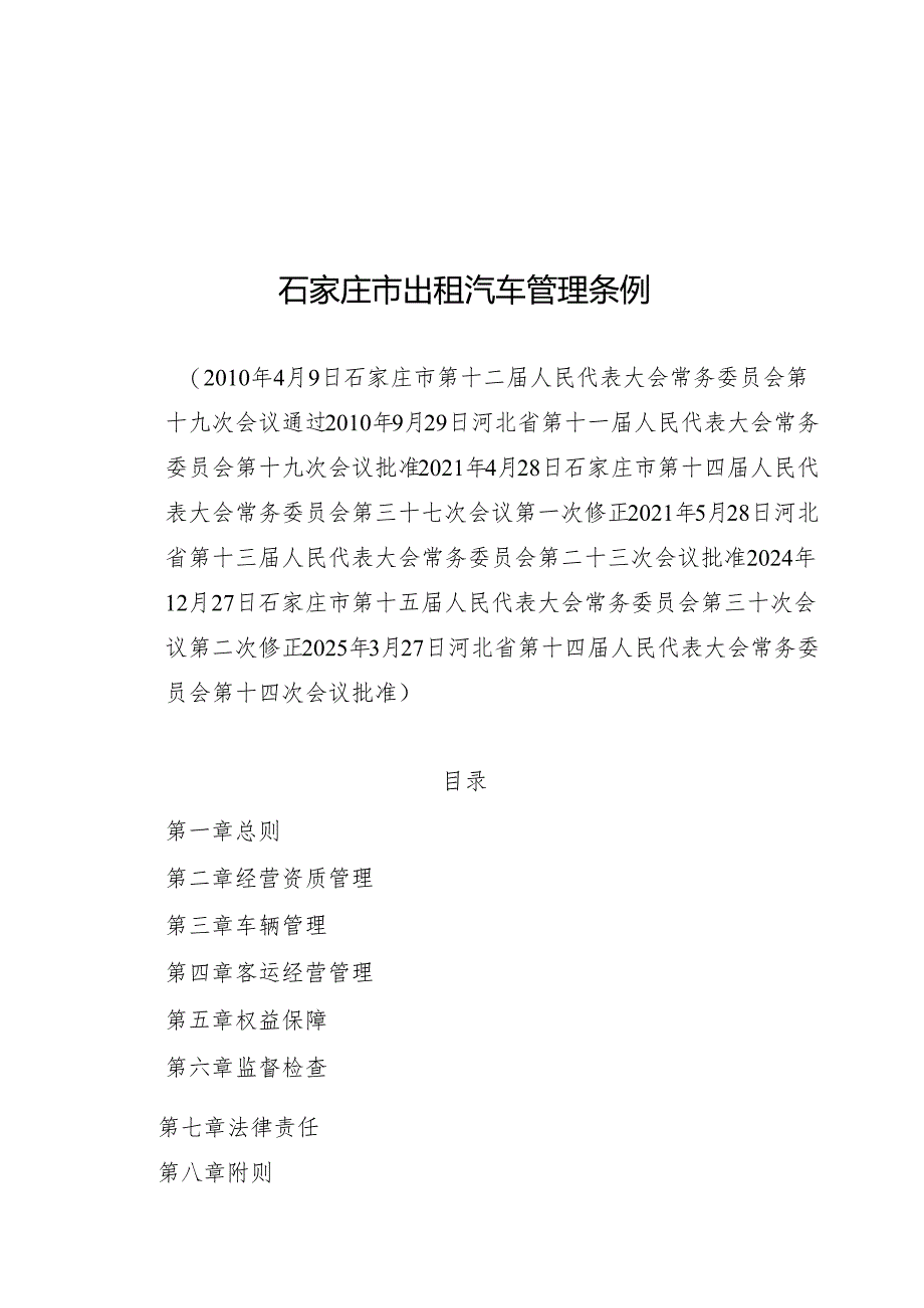 石家庄市出租汽车管理条例2025.docx_第1页