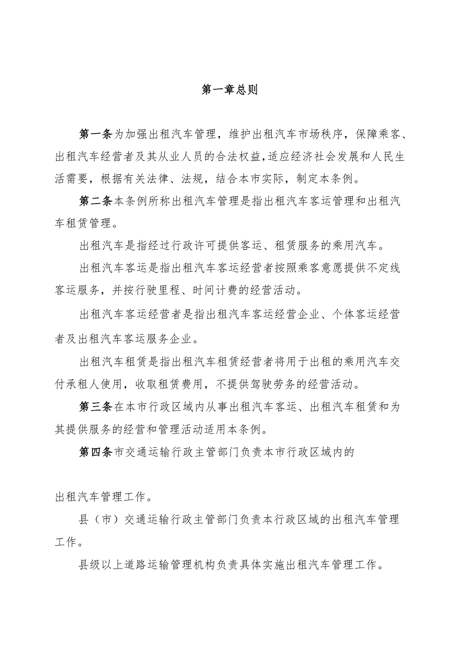 石家庄市出租汽车管理条例2025.docx_第2页