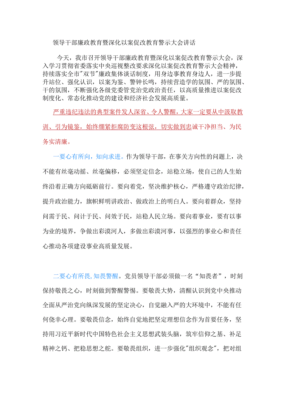 领导干部廉政教育暨深化以案促改教育警示大会讲话.docx_第1页
