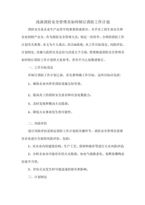 浅谈消防安全管理员如何制订消防工作计划.docx