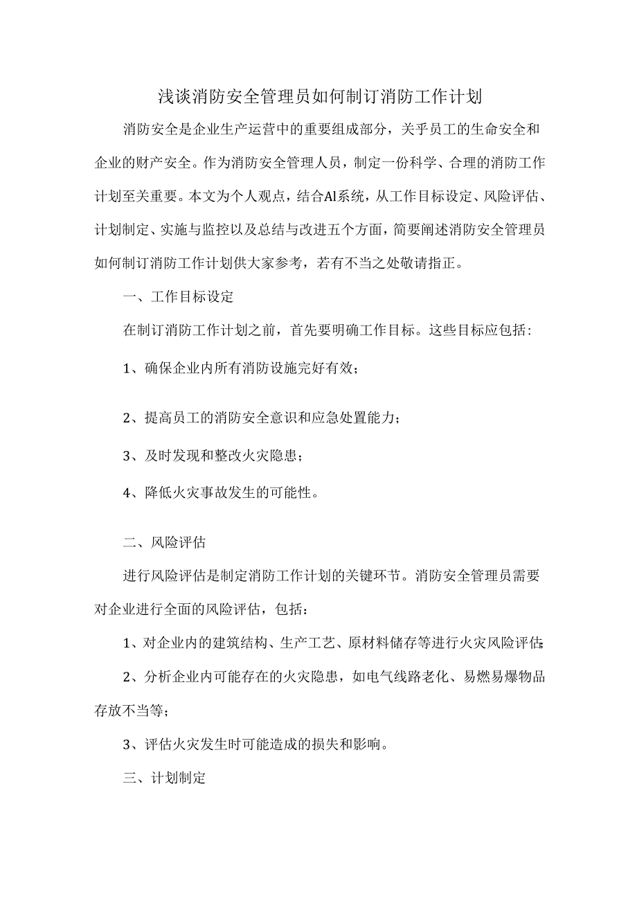 浅谈消防安全管理员如何制订消防工作计划.docx_第1页