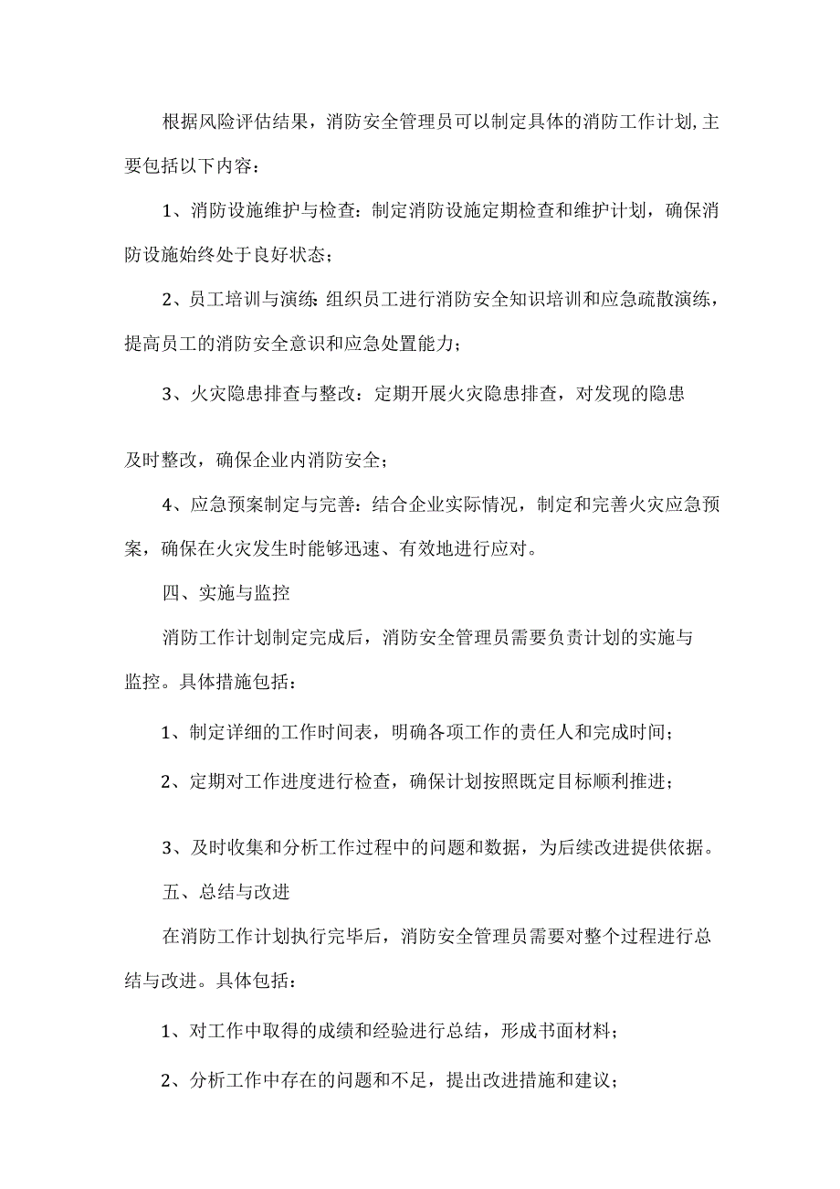 浅谈消防安全管理员如何制订消防工作计划.docx_第2页