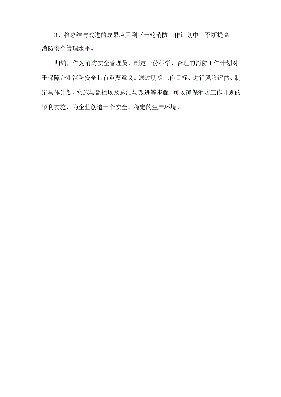 浅谈消防安全管理员如何制订消防工作计划.docx_第3页