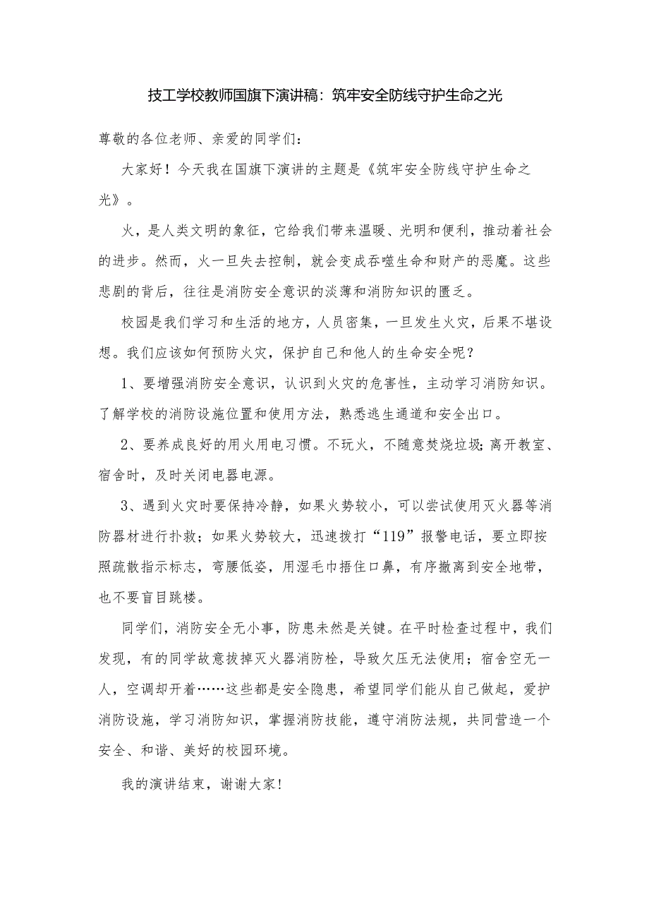 技工学校教师国旗下演讲稿：筑牢安全防线 守护生命之光.docx_第1页