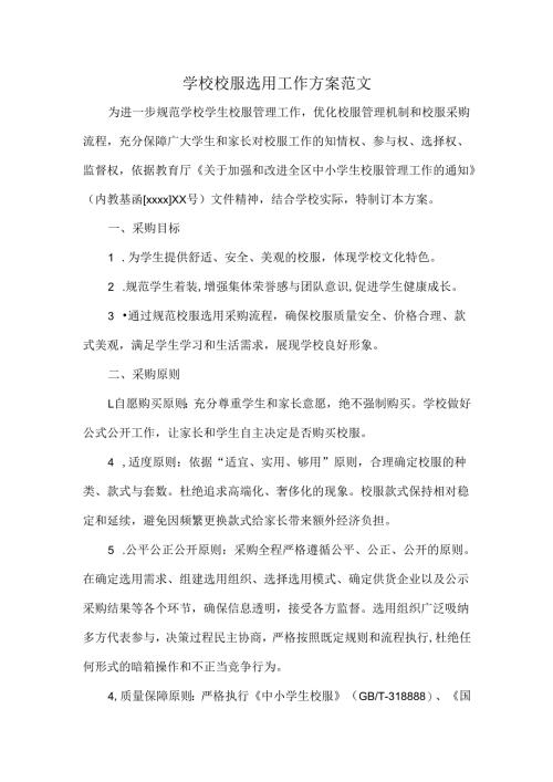 学校校服选用工作方案范文.docx