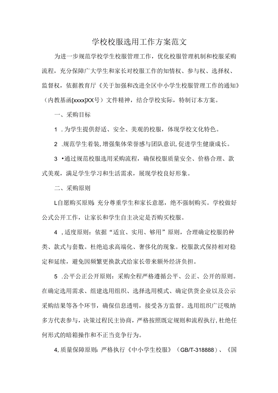 学校校服选用工作方案范文.docx_第1页
