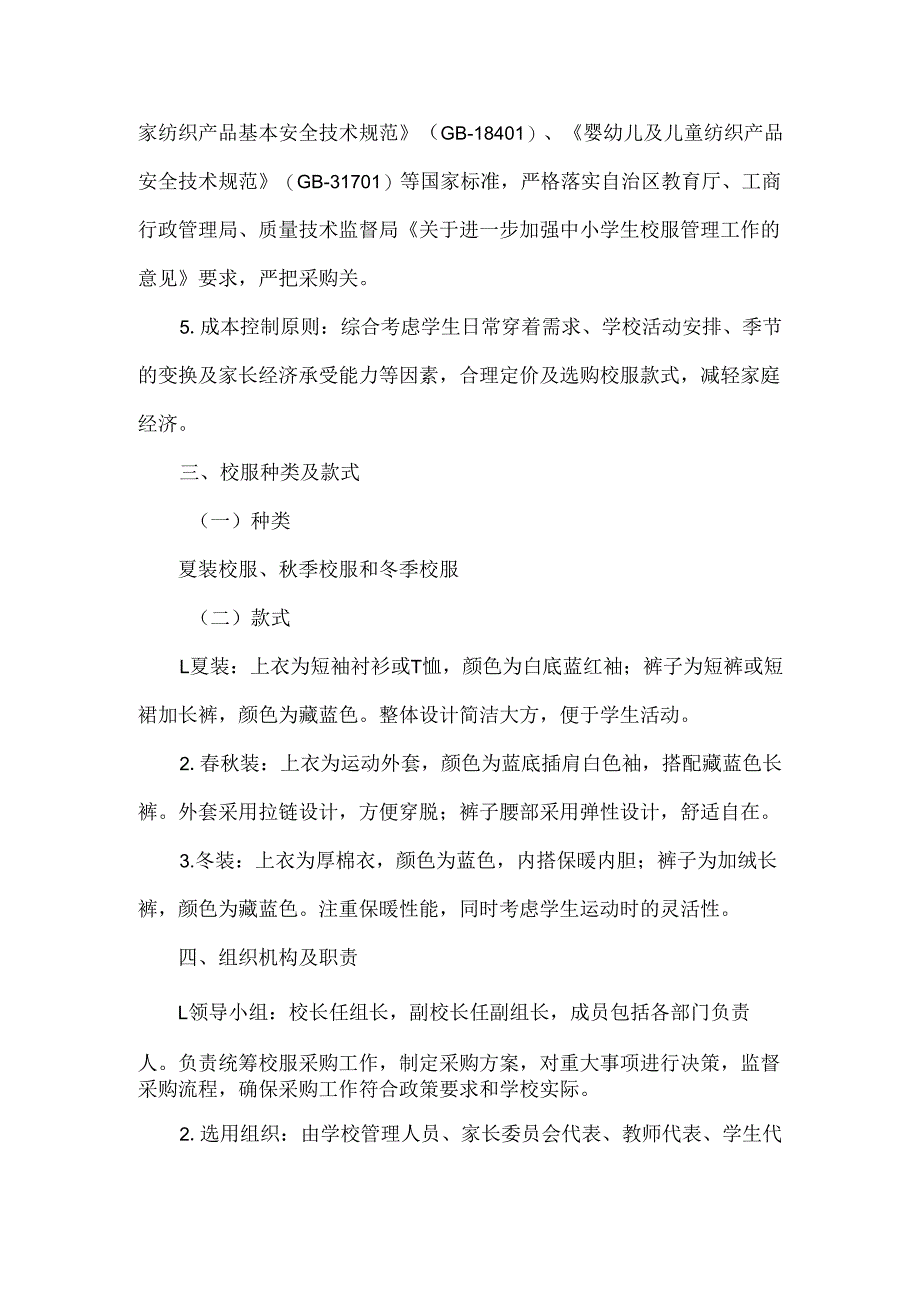 学校校服选用工作方案范文.docx_第2页