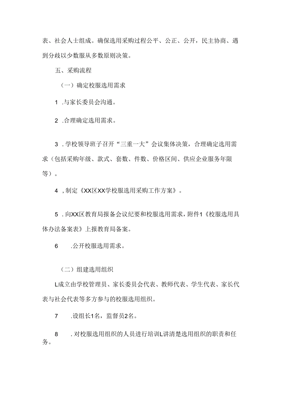 学校校服选用工作方案范文.docx_第3页