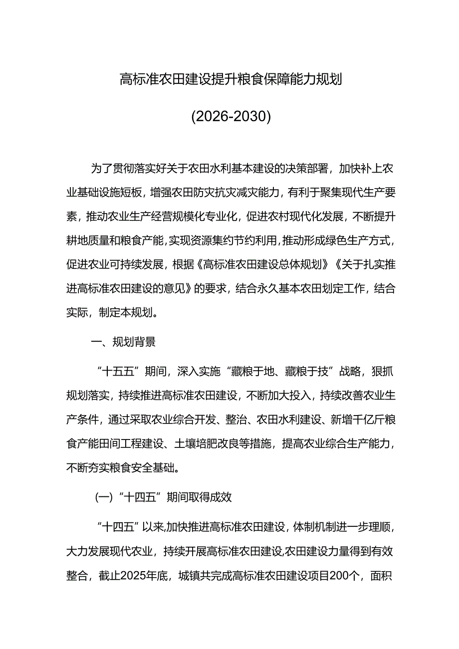 高标准农田建设提升粮食保障能力十五五规划.docx_第1页
