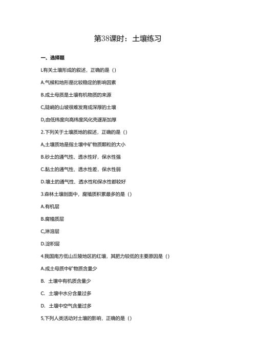 第38课时：土壤练习.docx