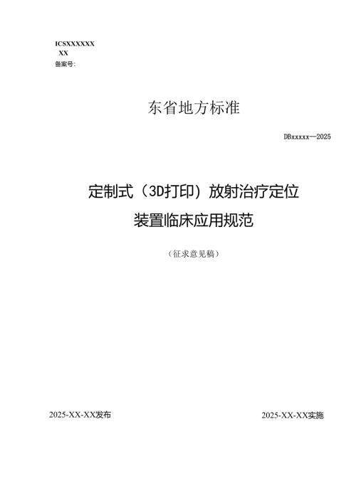 定制式(3D打印)放射治疗定位装置临床应用规范（征.docx