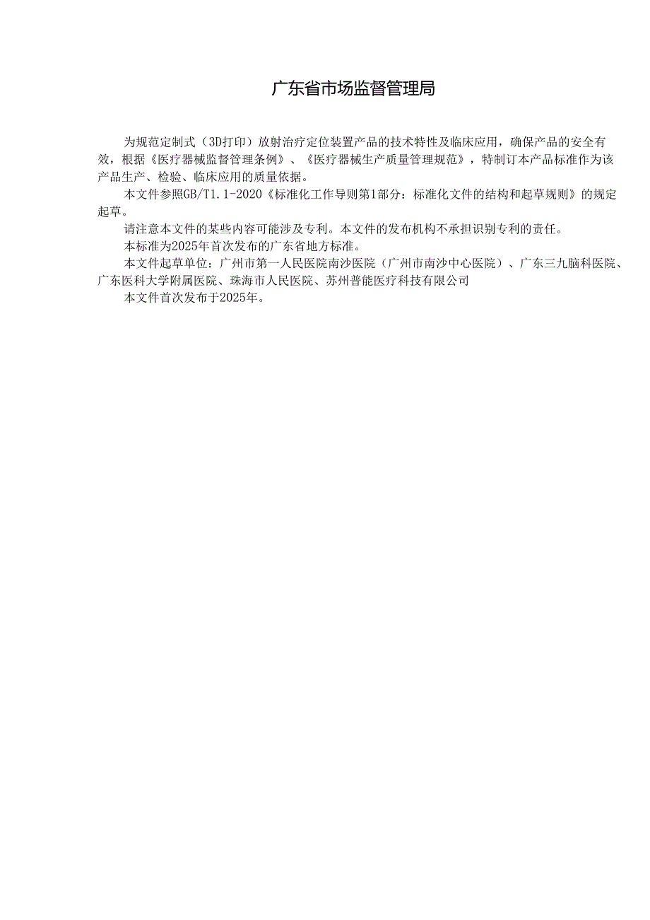 定制式(3D打印)放射治疗定位装置临床应用规范（征.docx_第2页