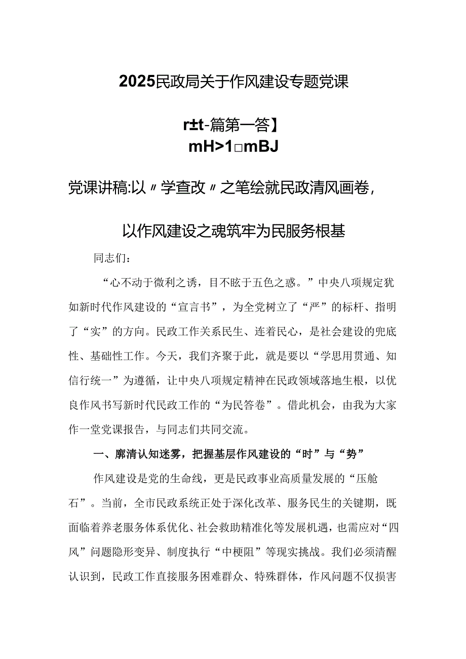 （2篇）2025民政局关于作风建设专题党课.docx_第1页