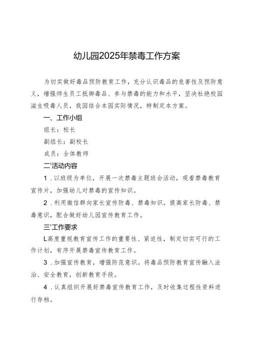 幼儿园2025年禁毒方案.docx