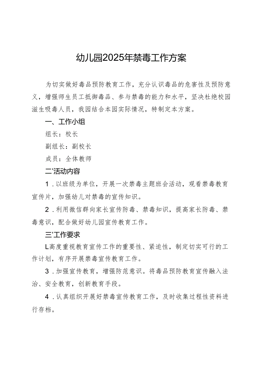 幼儿园2025年禁毒方案.docx_第1页