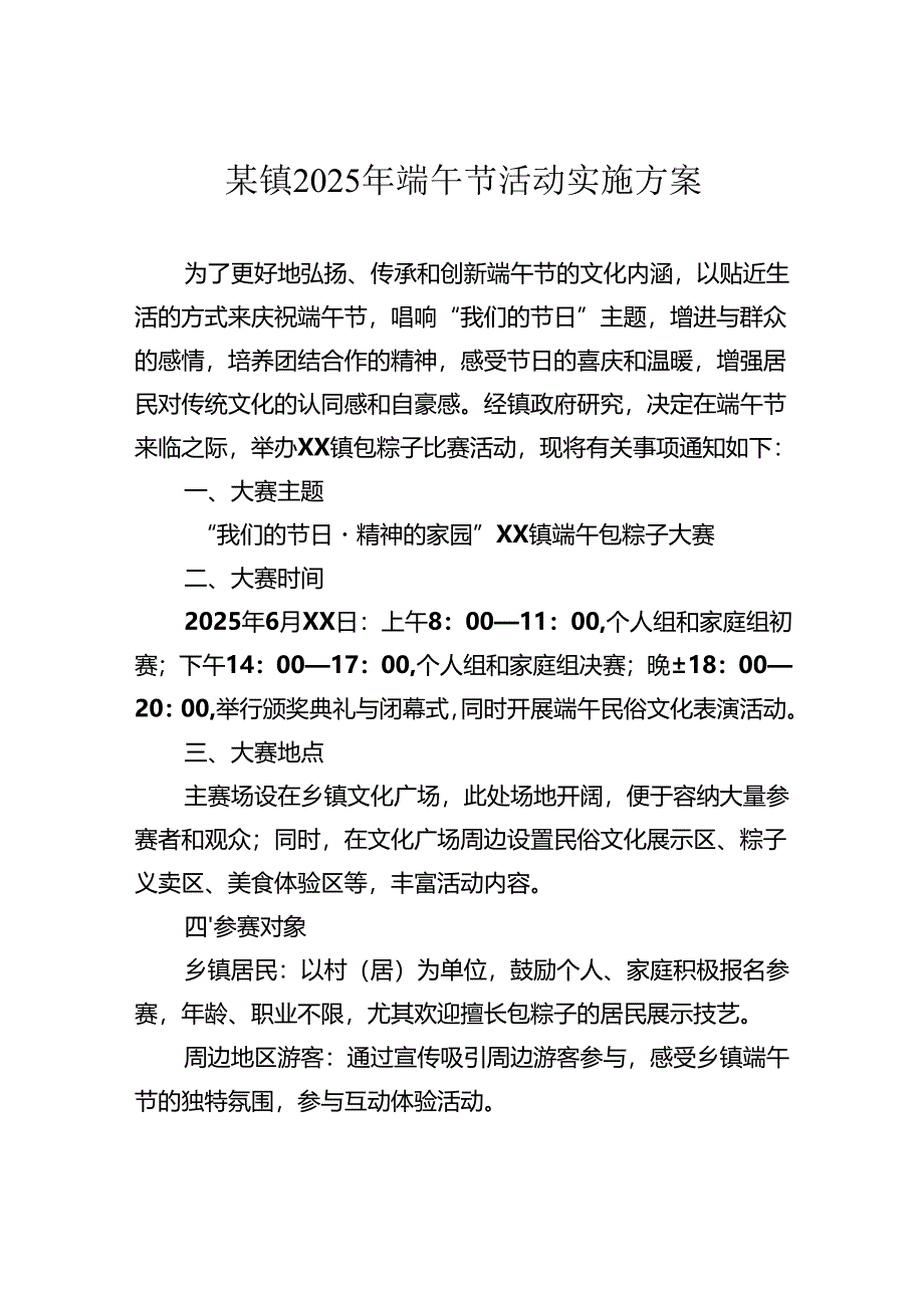 镇2025年端午节活动实施方案.docx_第1页