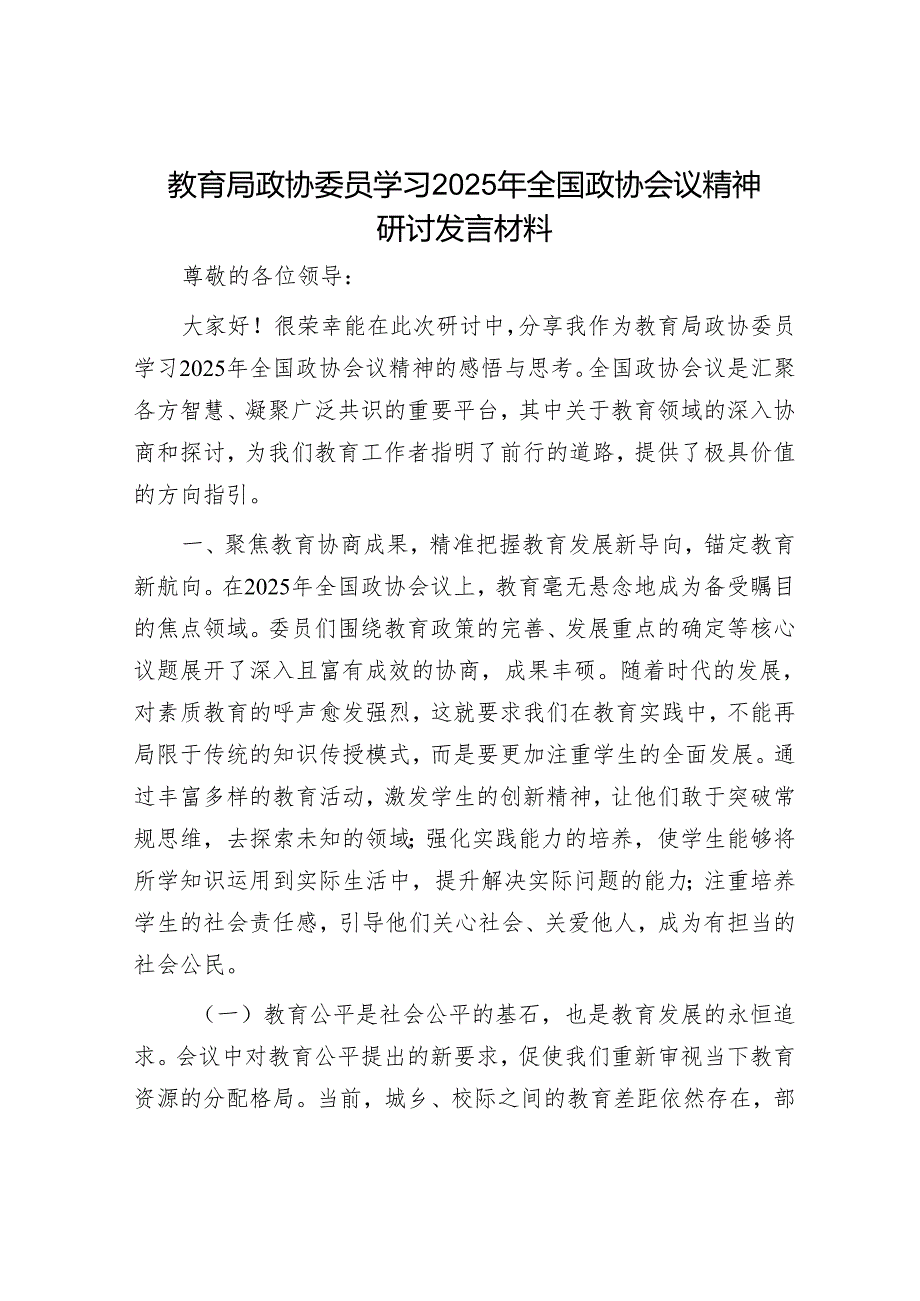 教育局政协委员学习2025年全国政协会议精神研讨发言材料.docx_第1页