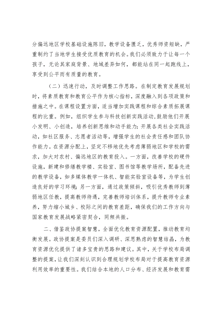 教育局政协委员学习2025年全国政协会议精神研讨发言材料.docx_第2页