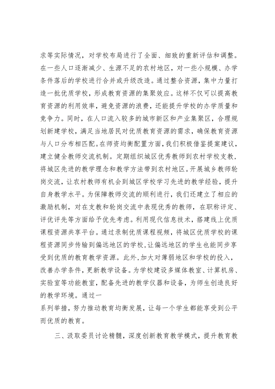 教育局政协委员学习2025年全国政协会议精神研讨发言材料.docx_第3页