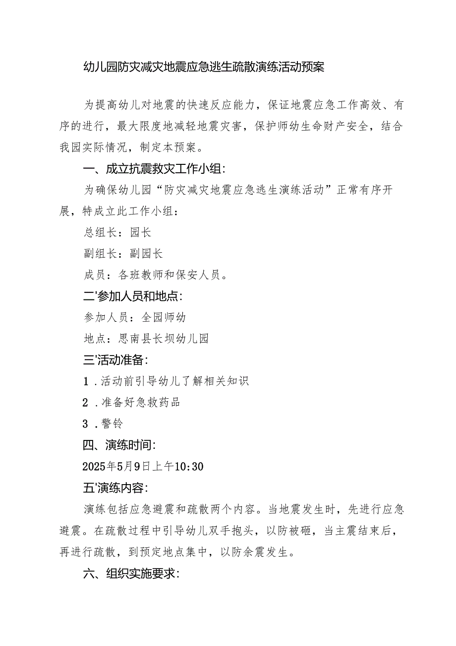 幼儿园防灾减灾地震应急逃生疏散演练活动预案.docx_第1页