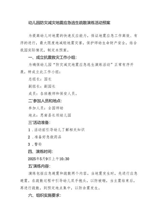 幼儿园防灾减灾地震应急逃生疏散演练活动预案.docx