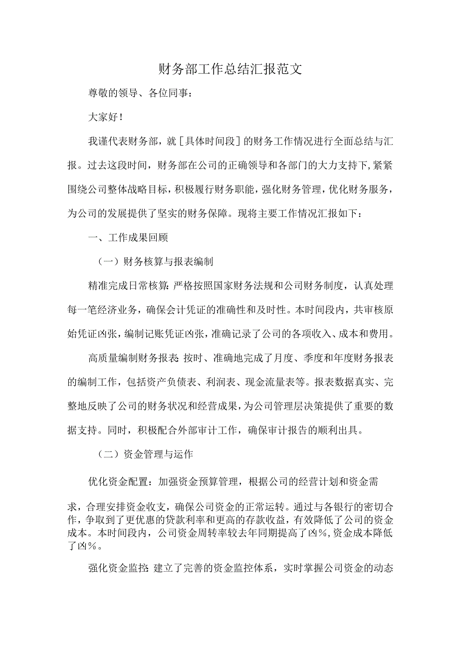 财务部工作总结汇报范文.docx_第1页