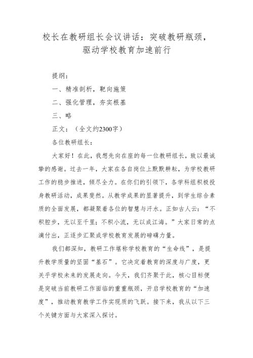 校长在教研组长会议讲话：突破教研瓶颈驱动学校教育加速前行.docx