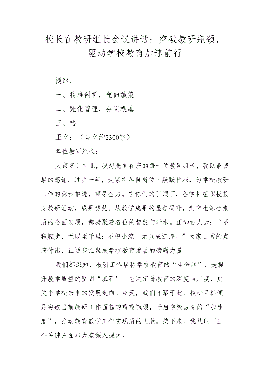 校长在教研组长会议讲话：突破教研瓶颈驱动学校教育加速前行.docx_第1页