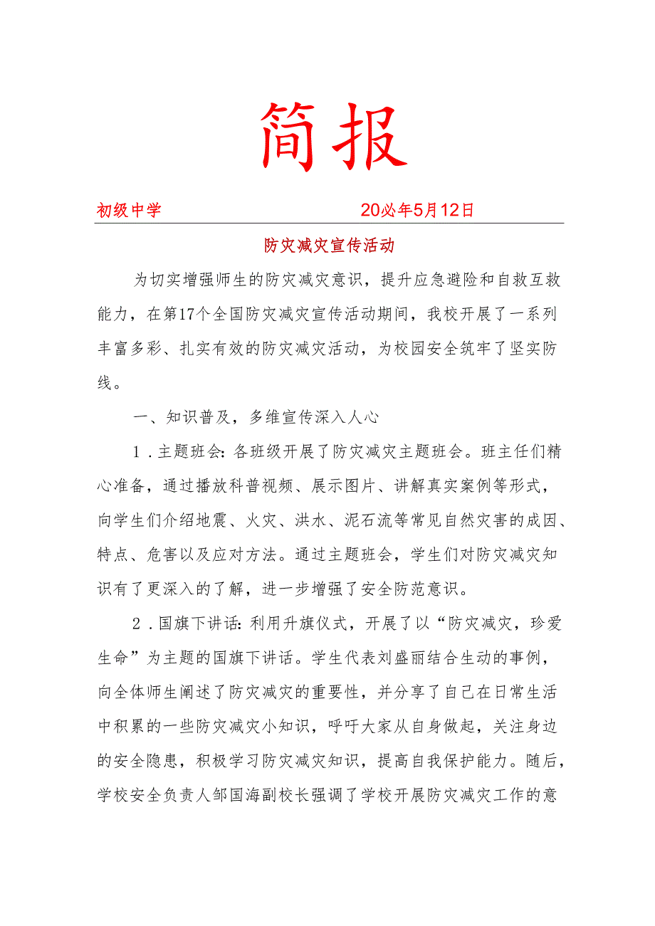 开展防灾减灾宣传活动简报.docx_第1页