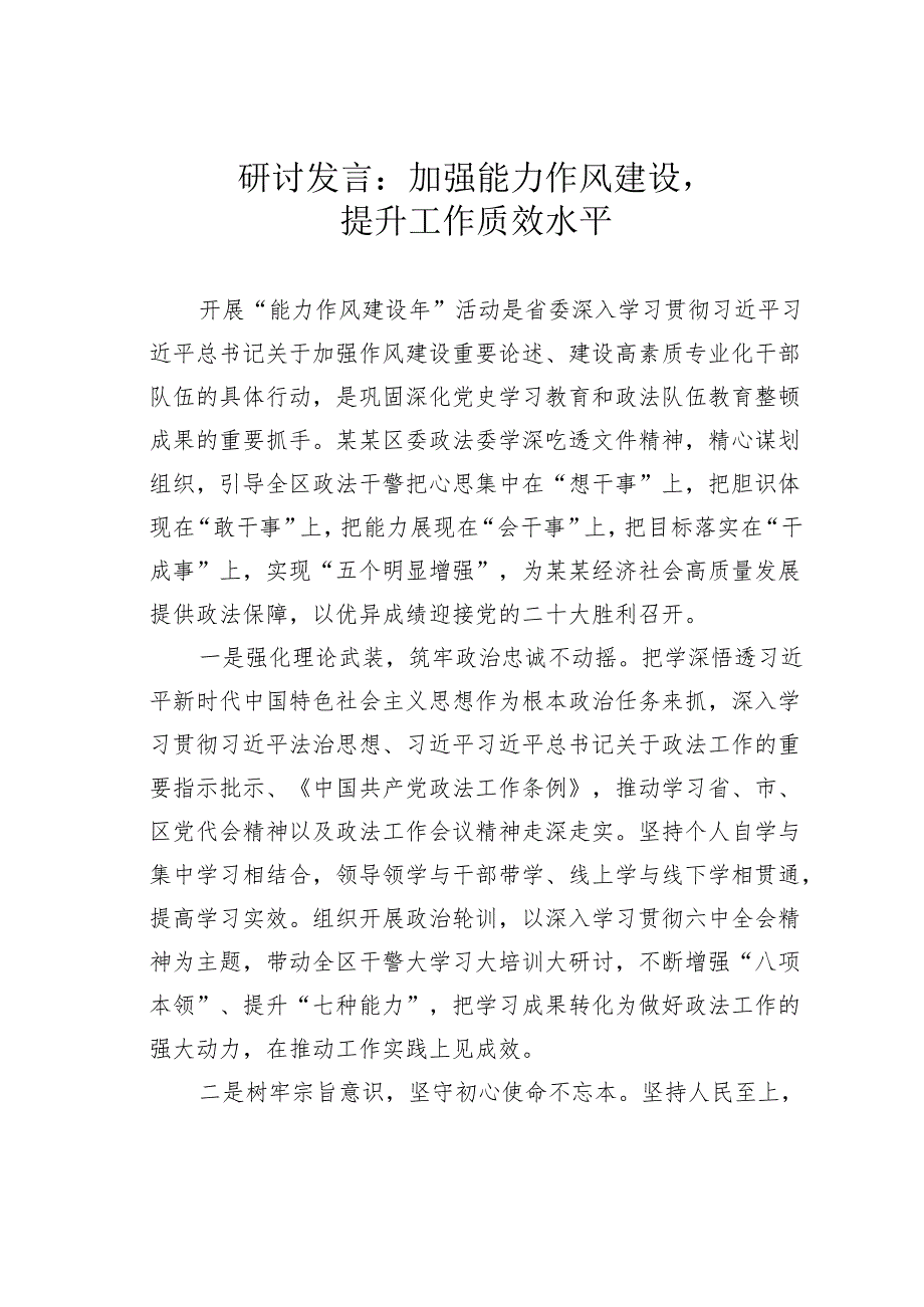 研讨发言：加强能力作风建设提升工作质效水平.docx_第1页