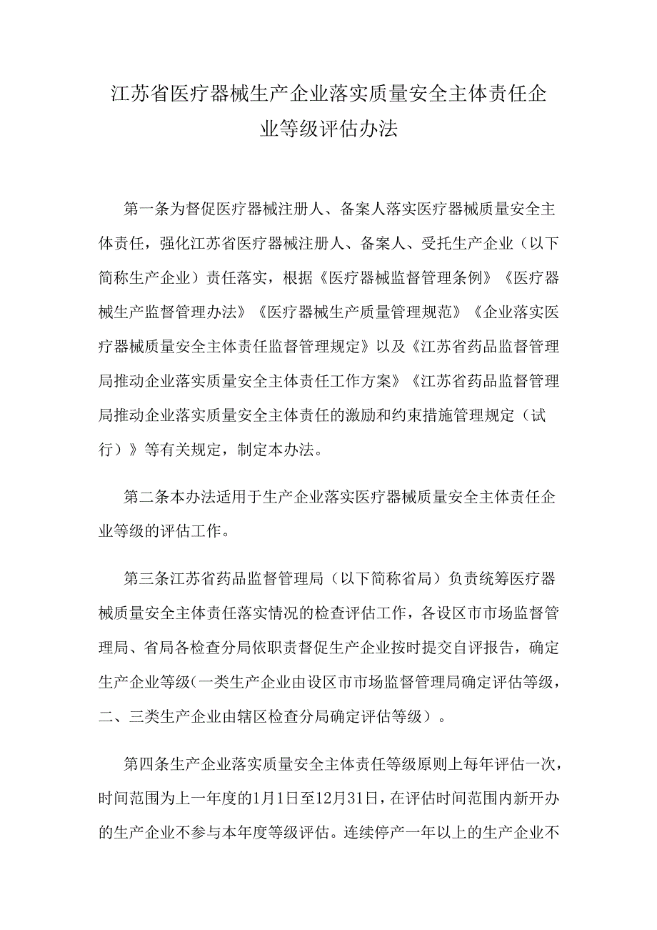 江苏省医疗器械生产企业落实质量安全主体责任企业等级评估办法.docx_第1页