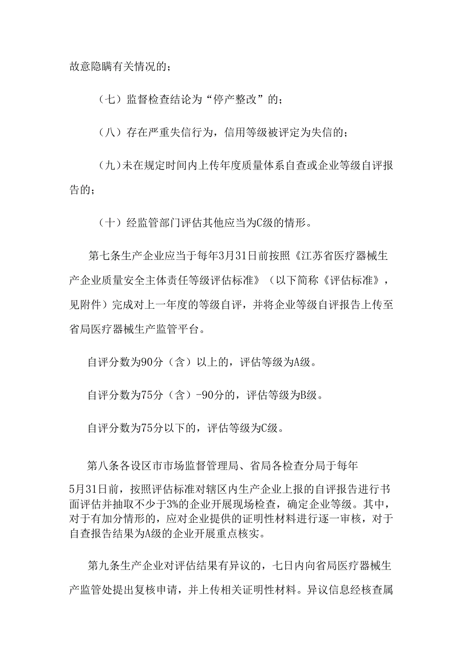 江苏省医疗器械生产企业落实质量安全主体责任企业等级评估办法.docx_第3页