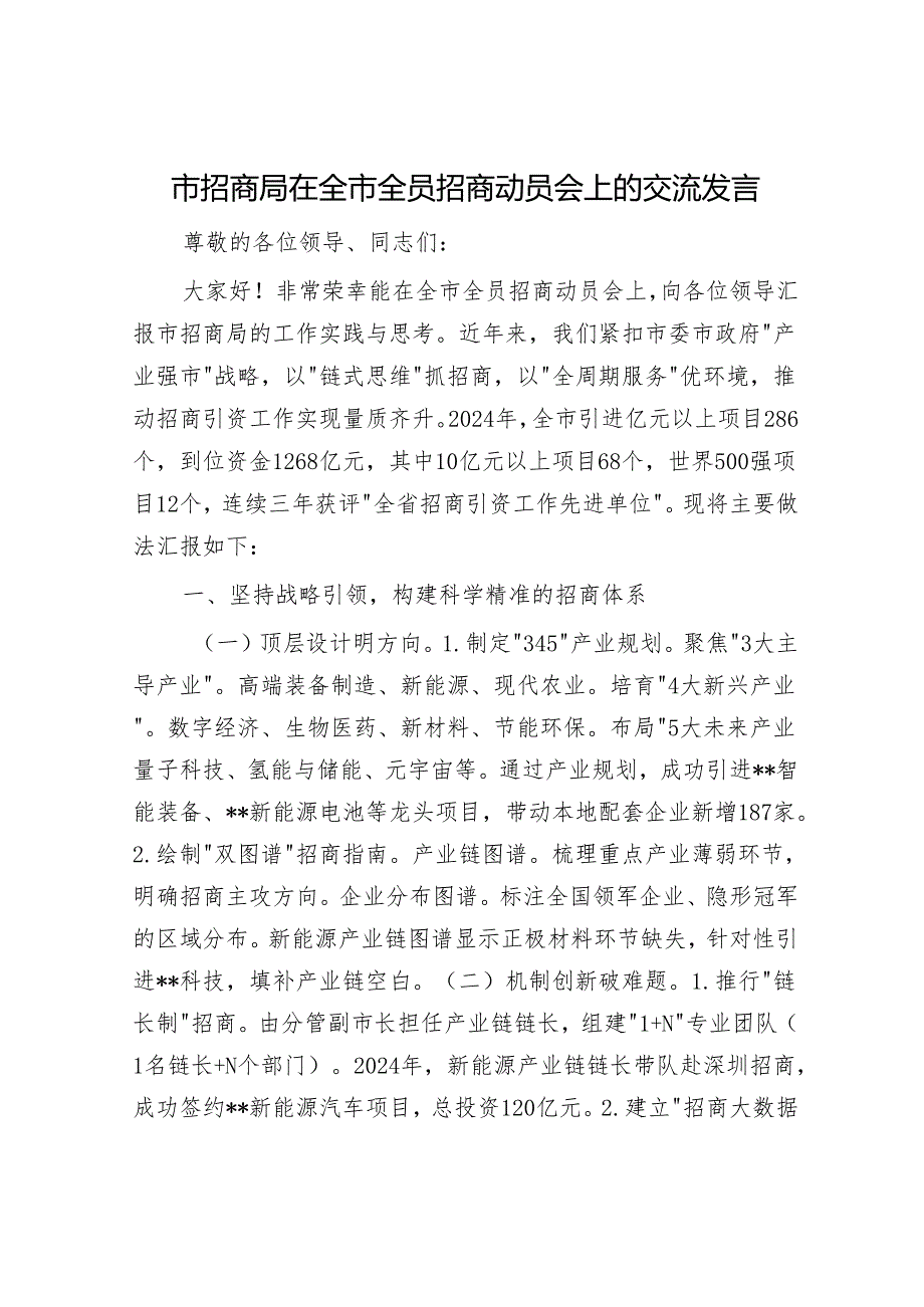 市招商局在全市全员招商动员会上的交流发言.docx_第1页