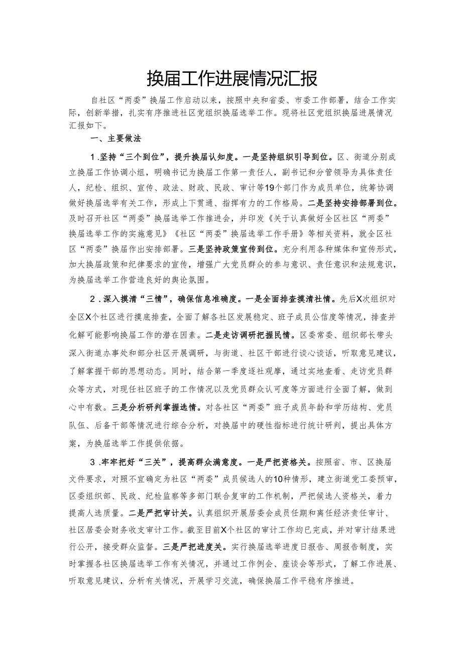换届工作进展情况汇报.docx_第1页