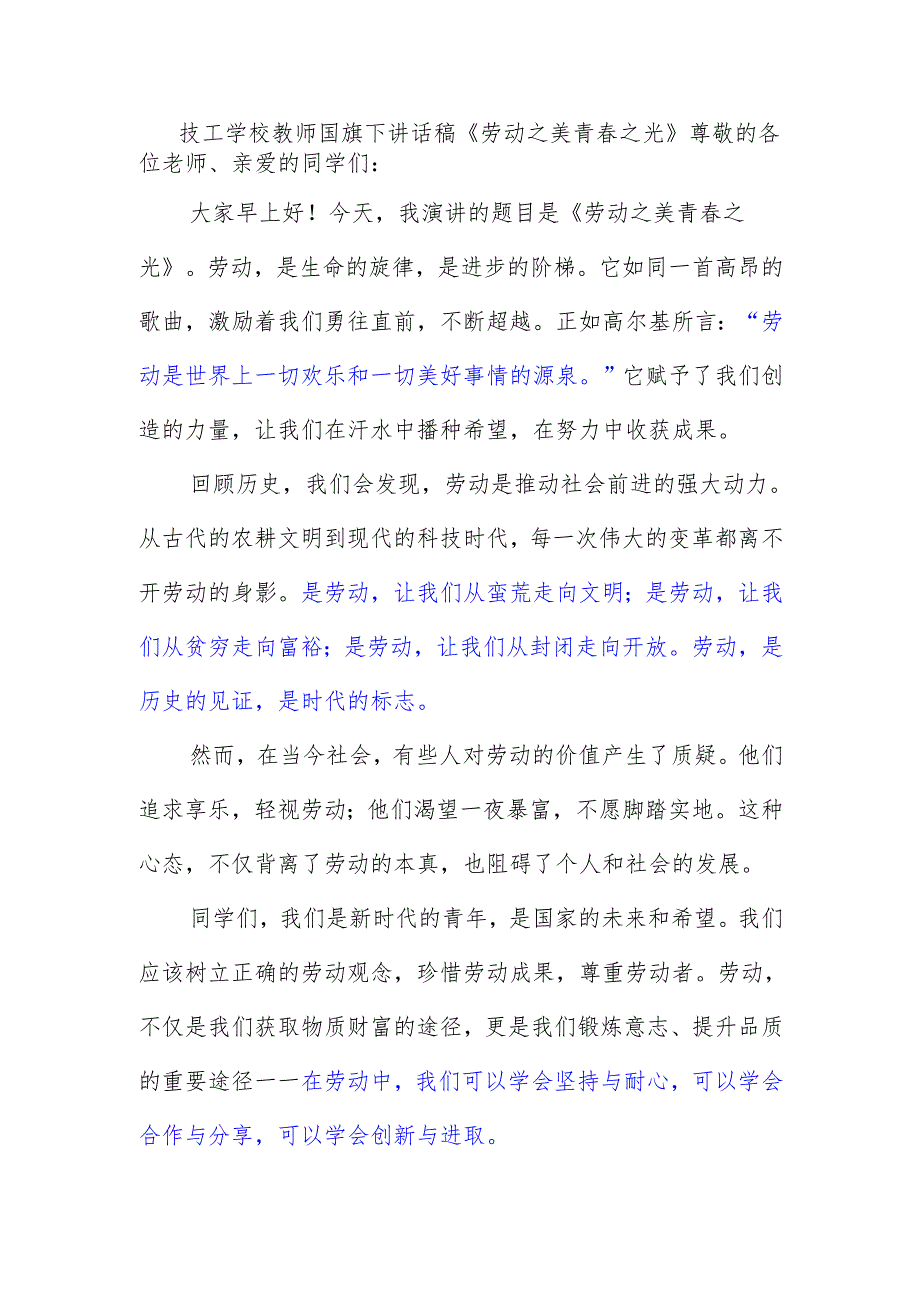 技工学校教师国旗下讲话稿《劳动之美 青春之光》.docx_第1页